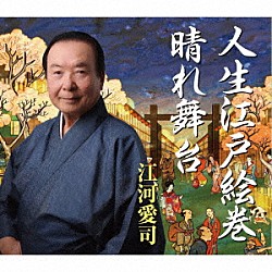 江河愛司「人生江戸絵巻／晴れ舞台」