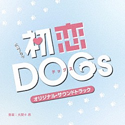 大間々昂「ＴＢＳ系　火曜ドラマ　初恋ＤＯＧｓ　オリジナル・サウンドトラック」