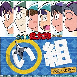 （ドラマＣＤ） 高山みなみ 田中真弓 一龍斎貞友「忍たま乱太郎　ドラマＣＤ　い組の段～上巻～」