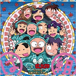 （ドラマＣＤ） 高山みなみ 田中真弓 一龍斎貞友 関俊彦 置鮎龍太郎 桃森すもも 東さおり「忍たま乱太郎　ドラマＣＤ　は組の段～下巻～」