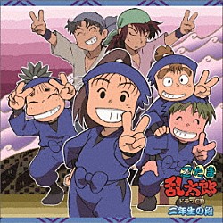 （ドラマＣＤ） 高山みなみ 田中真弓 一龍斎貞友 志乃宮風子 天田有希子 土門仁 菊池こころ「忍たま乱太郎　ドラマＣＤ　二年生の段」