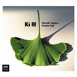 田村夏樹　藤井郷子「樹　－Ｋｉ－」