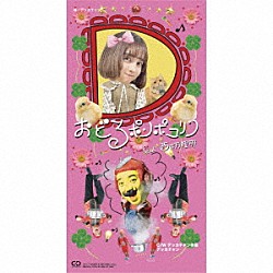 デッカチャン 西井万理那「おどるポンポコリン　ｆｅａｔ．西井万理那」
