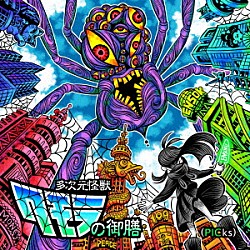 えんそく「えんそく２０周年ピックアップベスト「多次元怪獣クモラの御膳（ＰＩＣｋｓ）」」