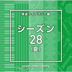 （ＢＧＭ）「ＮＴＶＭ　Ｍｕｓｉｃ　Ｌｉｂｒａｒｙ　報道ライブラリー編　シーズン２８（夏）」