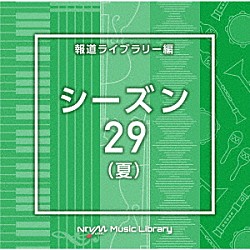 （ＢＧＭ）「ＮＴＶＭ　Ｍｕｓｉｃ　Ｌｉｂｒａｒｙ　報道ライブラリー編　シーズン２９（夏）」