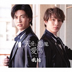 風輪「天使と悪魔の愛し方　ｃ／ｗ　ジュテーム・ジュテーム」