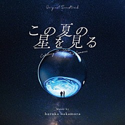 ｈａｒｕｋａ　ｎａｋａｍｕｒａ ｈａｒｕｋａ　ｎａｋａｍｕｒａ　＋　ｓｕｉｓ　ｆｒｏｍ　ヨルシカ「オリジナル・サウンドトラック　この夏の星を見る」