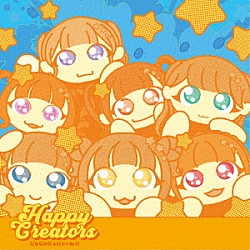 ＨＡＰＰＹ　ＣＲＥＡＴＯＲＳ「じゃじゃじゃじゃーん！！」