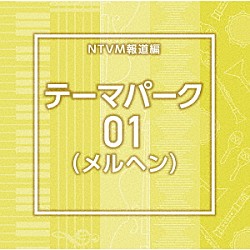 （ＢＧＭ）「ＮＴＶＭ報道編　テーマパーク０１（メルヘン）」