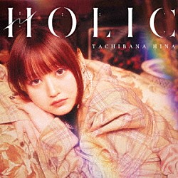 立花日菜「ＨＯＬＩＣ」