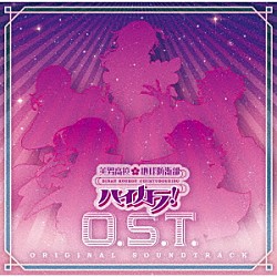 ｙａｍａｚｏ「美男高校地球防衛部ハイカラ！Ｏ．Ｓ．Ｔ．」