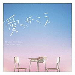 菅野祐悟「フジテレビ系木曜劇場　愛の、がっこう。　オリジナルサウンドトラック」