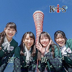 ＫＯＢｅｒｒｉｅＳ♪「遠い街で」