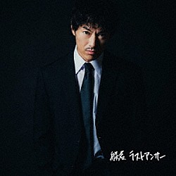 般若「ラストアンサー　（Ｂｏｎｕｓ　Ｔｒａｃｋ　Ｅｄｉｔｉｏｎ）」