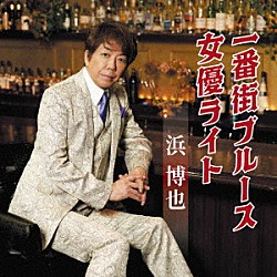 浜博也「一番街ブルース／女優ライト」