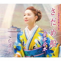 岩本公水「さだめ船　ｃ／ｗ　仁淀川」