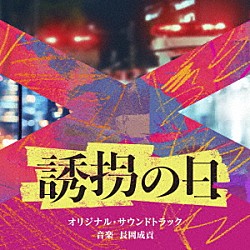 長岡成貢「テレビ朝日系ドラマ「誘拐の日」オリジナル・サウンドトラック」