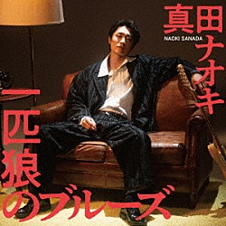 真田ナオキ「一匹狼のブルーズ」