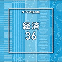 （ＢＧＭ）「ＮＴＶＭ報道編　経済３６」