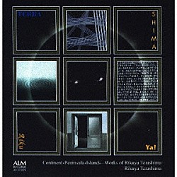 寺嶋陸也「大陸・半島・島　寺嶋陸也作品集」