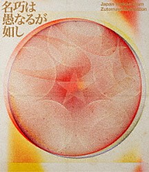 ずっと真夜中でいいのに。「永遠深夜万博「名巧は愚なるが如し」」