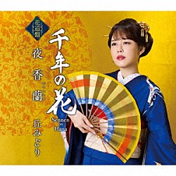 丘みどり「夜香蘭【花道盤】」