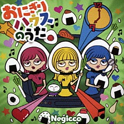Ｎｅｇｉｃｃｏ「おにぎりハウスのうた」
