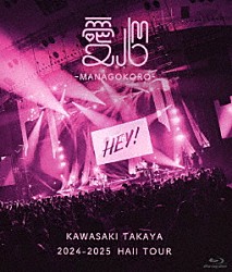 川崎鷹也「２０２４－２０２５　ＨＡＬＬ　ＴＯＵＲ　愛心－ＭＡＮＡＧＯＫＯＲＯ－」