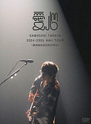 川崎鷹也「２０２４－２０２５　ＨＡＬＬ　ＴＯＵＲ　愛心－ＭＡＮＡＧＯＫＯＲＯ－」