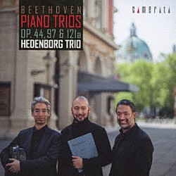 ヘーデンボルク・トリオ ユリアン・洋・ヘーデンボルク ヴィルフリート・和樹・ヘーデンボルク ベルンハルト・直樹・ヘーデンボルク「ベートーヴェン：ピアノ三重奏曲作品４４・９７「大公」・１２１ａ」