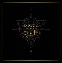 －真天地開闢集団－ジグザグ「全国開闢禊　－天ト地－」