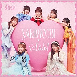 ＳＷＥＥＴ　ＳＴＥＡＤＹ「ＹＡＫＩＭＯＣＨＩ／ぐっじょぶ！」