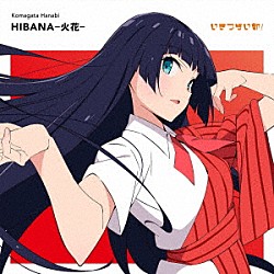 駒形花火（ＣＶ．藤野こころ）「ＨＩＢＡＮＡ－火花－」