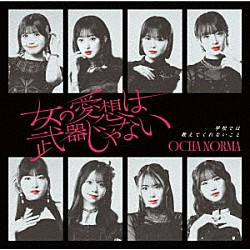 ＯＣＨＡ　ＮＯＲＭＡ「女の愛想は武器じゃない／学校では教えてくれないこと」