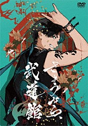 Ｇｅｒｏ「さようなら、武道館」