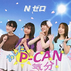 Ｎゼロ「あした□Ｐ－ＣＡＮ気分！」