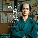 ジョン・グラム「大河ドラマ「べらぼう～蔦重栄華乃夢噺～」オリジナル・サウンドトラック　Ｖｏｌ．２」