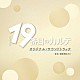 桶狭間ありさ「ＴＢＳ系　日曜劇場　１９番目のカルテ　オリジナル・サウンドトラック」