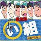 （ドラマＣＤ） 高山みなみ 田中真弓 一龍斎貞友「忍たま乱太郎　ドラマＣＤ　い組の段～上巻～」