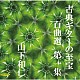 山下和仁「古典ギターの至宝　百曲選　第一集～待ち望まれた新録音、知られざる珠玉の名曲集」