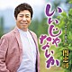三門忠司「いいじゃないか　Ｃ／Ｗ　ふるさとの燈台」