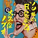 大久保ノブオ「ノン様の『日記の歌』４」