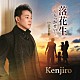 Ｋｅｎｊｉｒｏ「落花生～らっかせい～　ｃ／ｗ　泣き石榴」