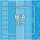 （ＢＧＭ）「ＮＴＶＭ報道編　経済３５」