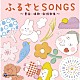 山野さと子「デビュー４５周年記念アルバム　山野さと子の声で聴く　ふるさとＳＯＮＧＳ～童謡・唱歌・叙情歌集～」