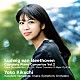 菊池洋子　山下一史　大阪交響楽団「菊池洋子＆山下一史・大阪交響楽団のベートーヴェン・ピアノ協奏曲全集　Ｖｏｌ．２」