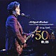 細坪基佳「細坪基佳５０周年記念Ｃｏｎｃｅｒｔ　～軌跡～」