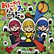 Ｎｅｇｉｃｃｏ「おにぎりハウスのうた」