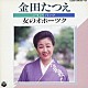 金田たつえ「ツイン・パック　金田たつえ　女のオホーツク」